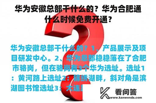 华为安徽总部干什么的？华为合肥通什么时候免费开通？