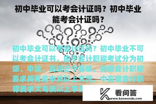 初中毕业可以考会计证吗？初中毕业能考会计证吗？