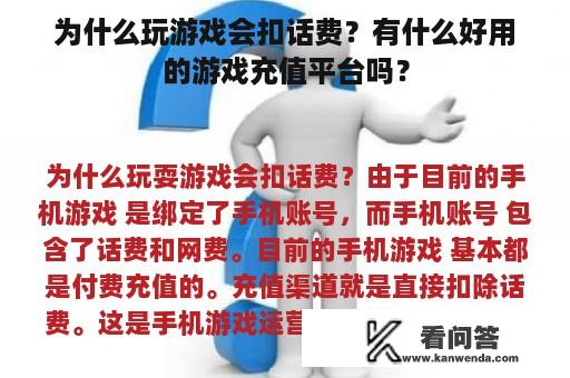 为什么玩游戏会扣话费？有什么好用的游戏充值平台吗？