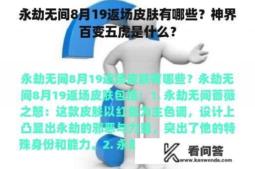 永劫无间8月19返场皮肤有哪些？神界百变五虎是什么？