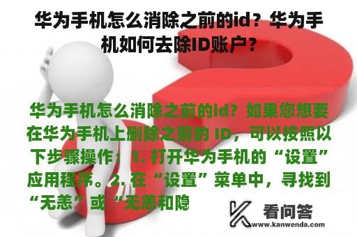 华为手机怎么消除之前的id？华为手机如何去除ID账户？