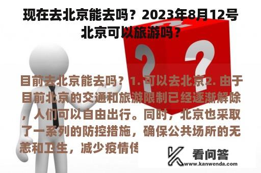 现在去北京能去吗？2023年8月12号北京可以旅游吗？