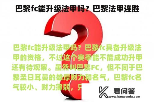 巴黎fc能升级法甲吗？巴黎法甲连胜