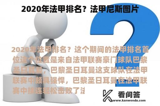 2020年法甲排名？法甲尼斯图片