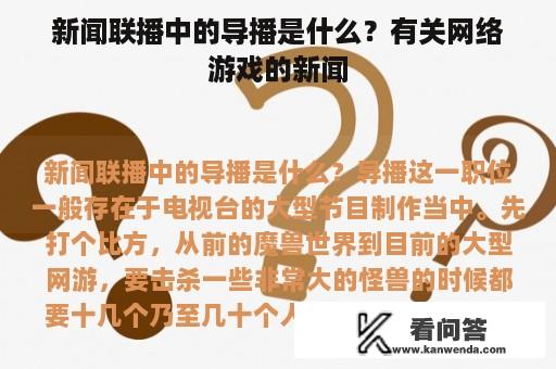 新闻联播中的导播是什么？有关网络游戏的新闻