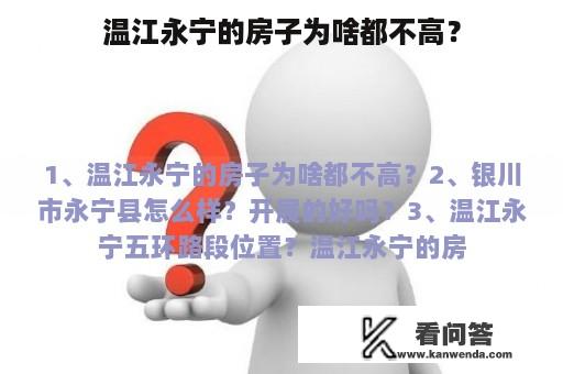 温江永宁的房子为啥都不高？