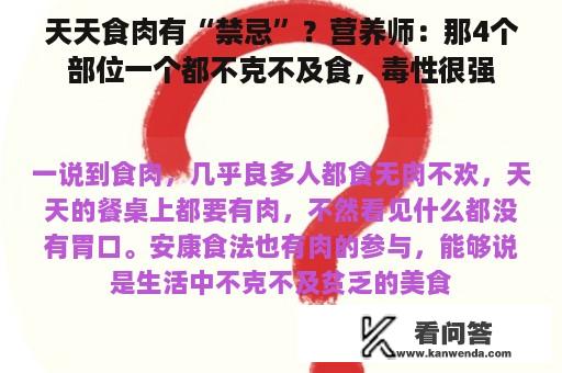 天天食肉有“禁忌”？营养师：那4个部位一个都不克不及食，毒性很强