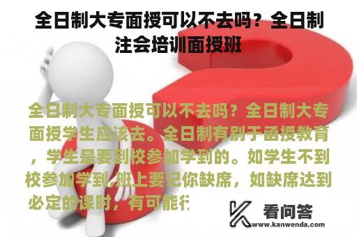 全日制大专面授可以不去吗？全日制注会培训面授班