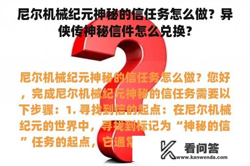 尼尔机械纪元神秘的信任务怎么做？异侠传神秘信件怎么兑换？