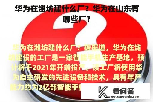 华为在潍坊建什么厂？华为在山东有哪些厂？