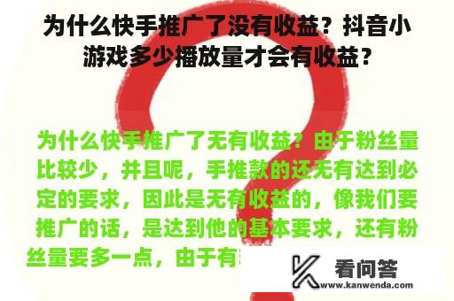 为什么快手推广了没有收益？抖音小游戏多少播放量才会有收益？