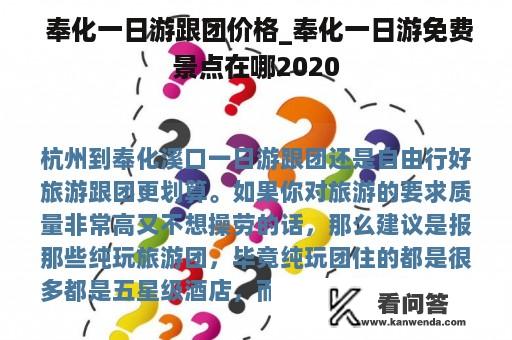  奉化一日游跟团价格_奉化一日游免费景点在哪2020