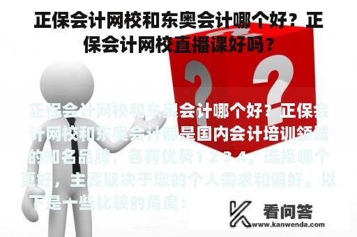 正保会计网校和东奥会计哪个好？正保会计网校直播课好吗？