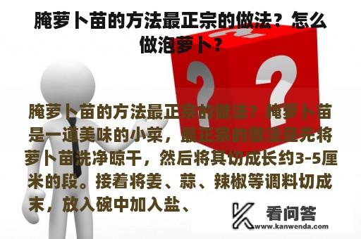 腌萝卜苗的方法最正宗的做法？怎么做泡萝卜？