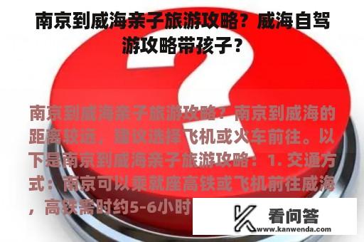 南京到威海亲子旅游攻略？威海自驾游攻略带孩子？