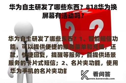 华为自主研发了哪些东西？818华为换屏幕有活动吗？