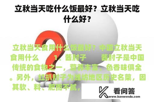 立秋当天吃什么饭最好？立秋当天吃什么好？