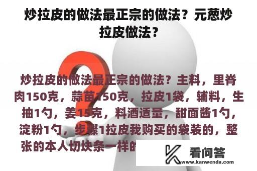 炒拉皮的做法最正宗的做法？元葱炒拉皮做法？