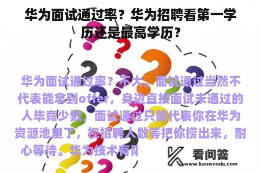 华为面试通过率？华为招聘看第一学历还是最高学历？