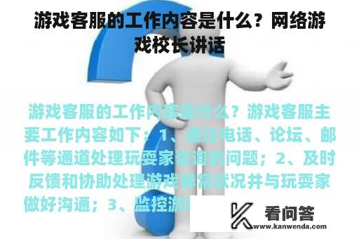 游戏客服的工作内容是什么？网络游戏校长讲话