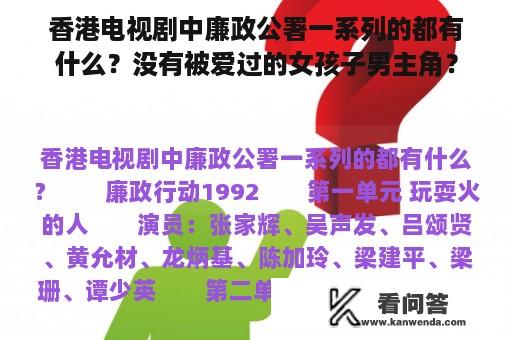 香港电视剧中廉政公署一系列的都有什么？没有被爱过的女孩子男主角？