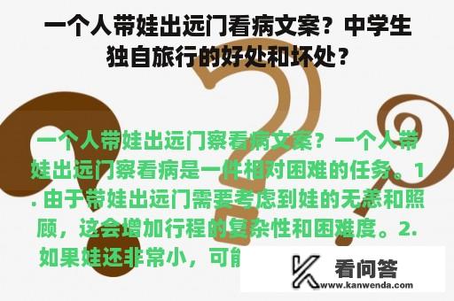 一个人带娃出远门看病文案？中学生独自旅行的好处和坏处？