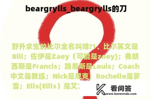  beargrylls_beargrylls的刀