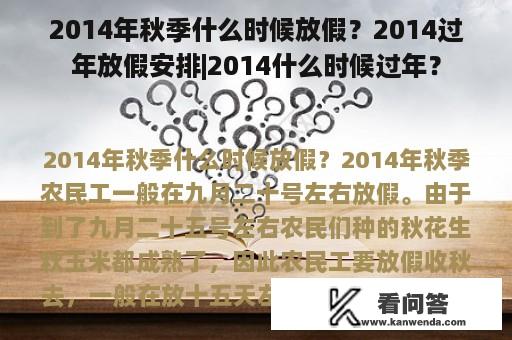 2014年秋季什么时候放假？2014过年放假安排|2014什么时候过年？