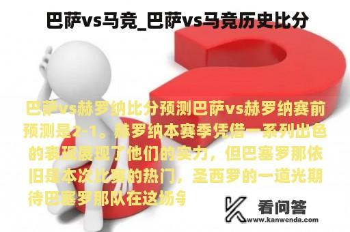  巴萨vs马竞_巴萨vs马竞历史比分