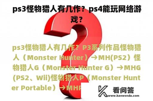ps3怪物猎人有几作？ps4能玩网络游戏？