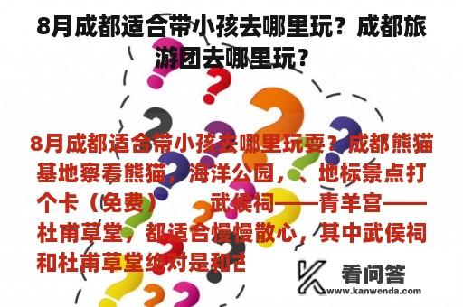 8月成都适合带小孩去哪里玩？成都旅游团去哪里玩？