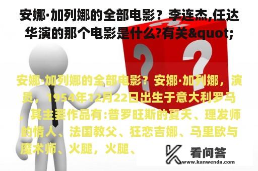 安娜·加列娜的全部电影？李连杰,任达华演的那个电影是什么?有关"织天使"的？