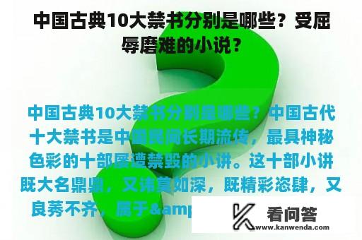 中国古典10大禁书分别是哪些？受屈辱磨难的小说？