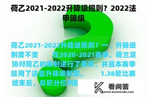 荷乙2021-2022升降级规则？2022法甲降级