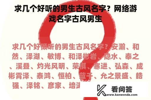 求几个好听的男生古风名字？网络游戏名字古风男生