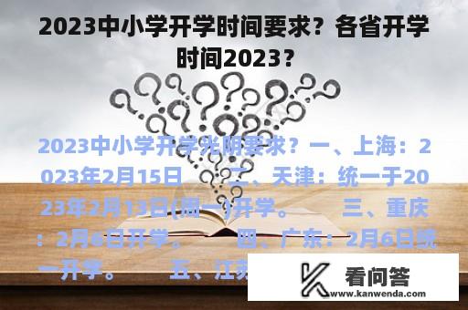 2023中小学开学时间要求？各省开学时间2023？