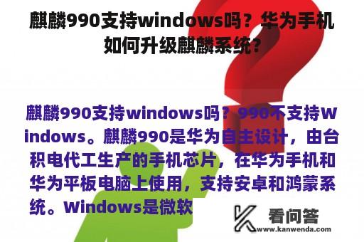 麒麟990支持windows吗？华为手机如何升级麒麟系统？