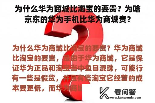 为什么华为商城比淘宝的要贵？为啥京东的华为手机比华为商城贵？