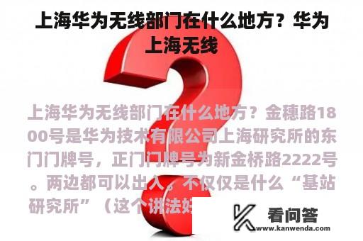 上海华为无线部门在什么地方？华为上海无线