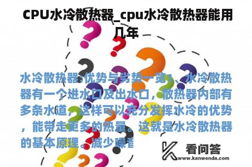  CPU水冷散热器_cpu水冷散热器能用几年