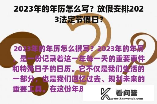 2023年的年历怎么写？放假安排2023法定节假日？