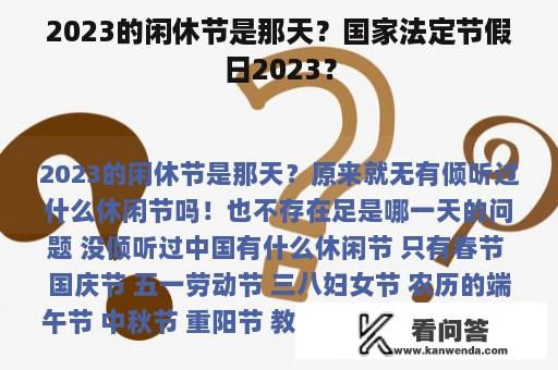 2023的闲休节是那天？国家法定节假日2023？