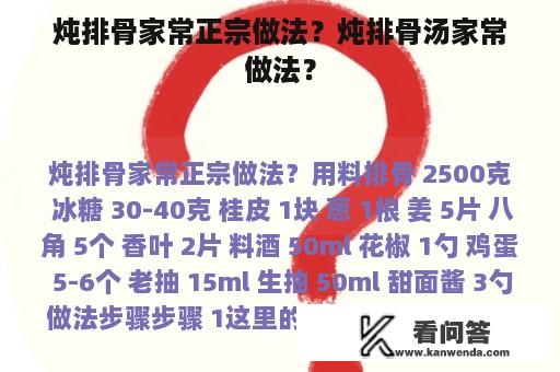 炖排骨家常正宗做法？炖排骨汤家常做法？