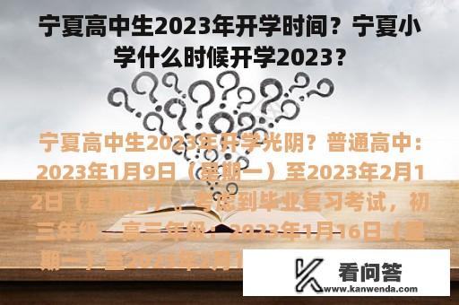 宁夏高中生2023年开学时间？宁夏小学什么时候开学2023？