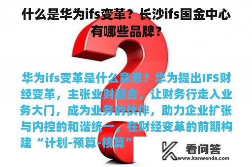 什么是华为ifs变革？长沙ifs国金中心有哪些品牌？