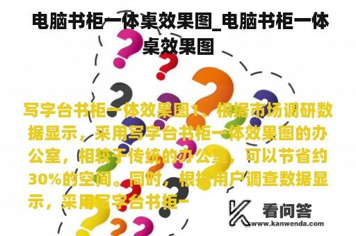  电脑书柜一体桌效果图_电脑书柜一体桌效果图