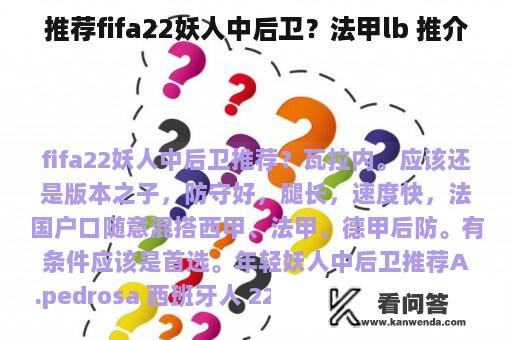 推荐fifa22妖人中后卫？法甲lb 推介