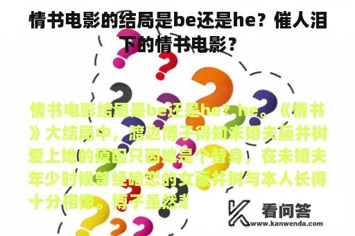 情书电影的结局是be还是he？催人泪下的情书电影？