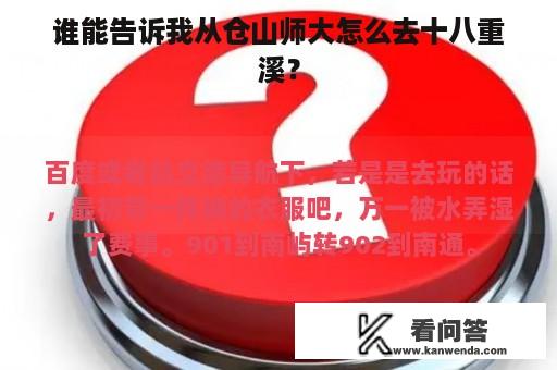 谁能告诉我从仓山师大怎么去十八重溪？