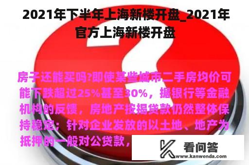  2021年下半年上海新楼开盘_2021年官方上海新楼开盘